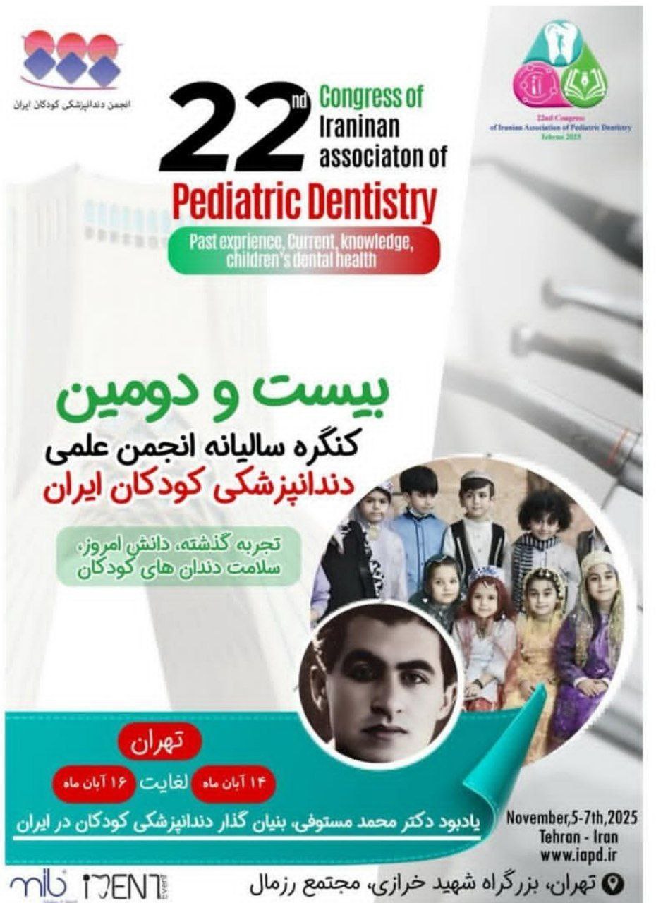 بیست و دومین کنگره انجمن علمی دندانپزشکی کودکان ایران